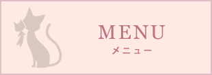 メニュー